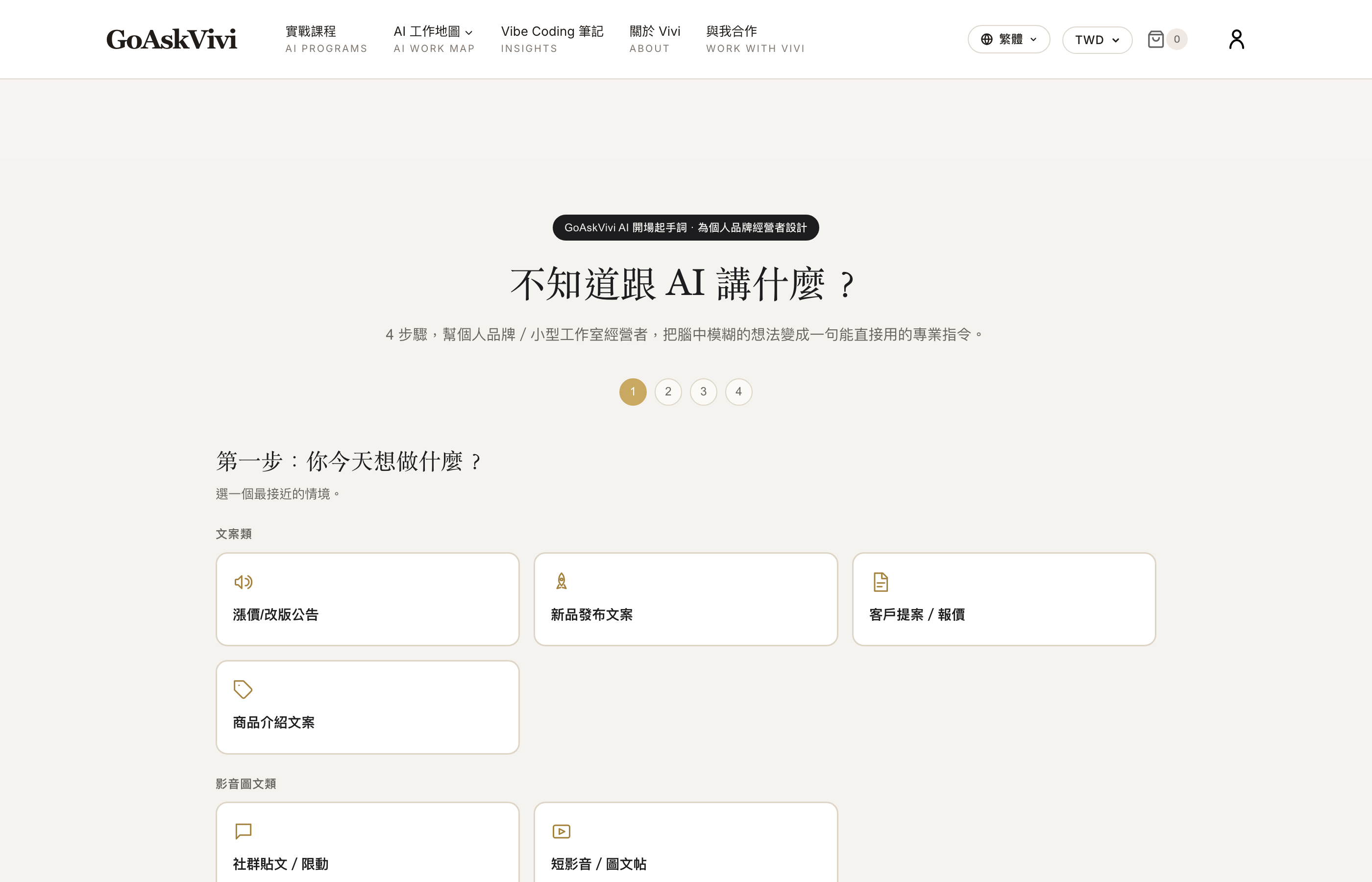 GoAskVivi AI 開場起手詞頁面：4 步驟把模糊想法變成能直接用的指令