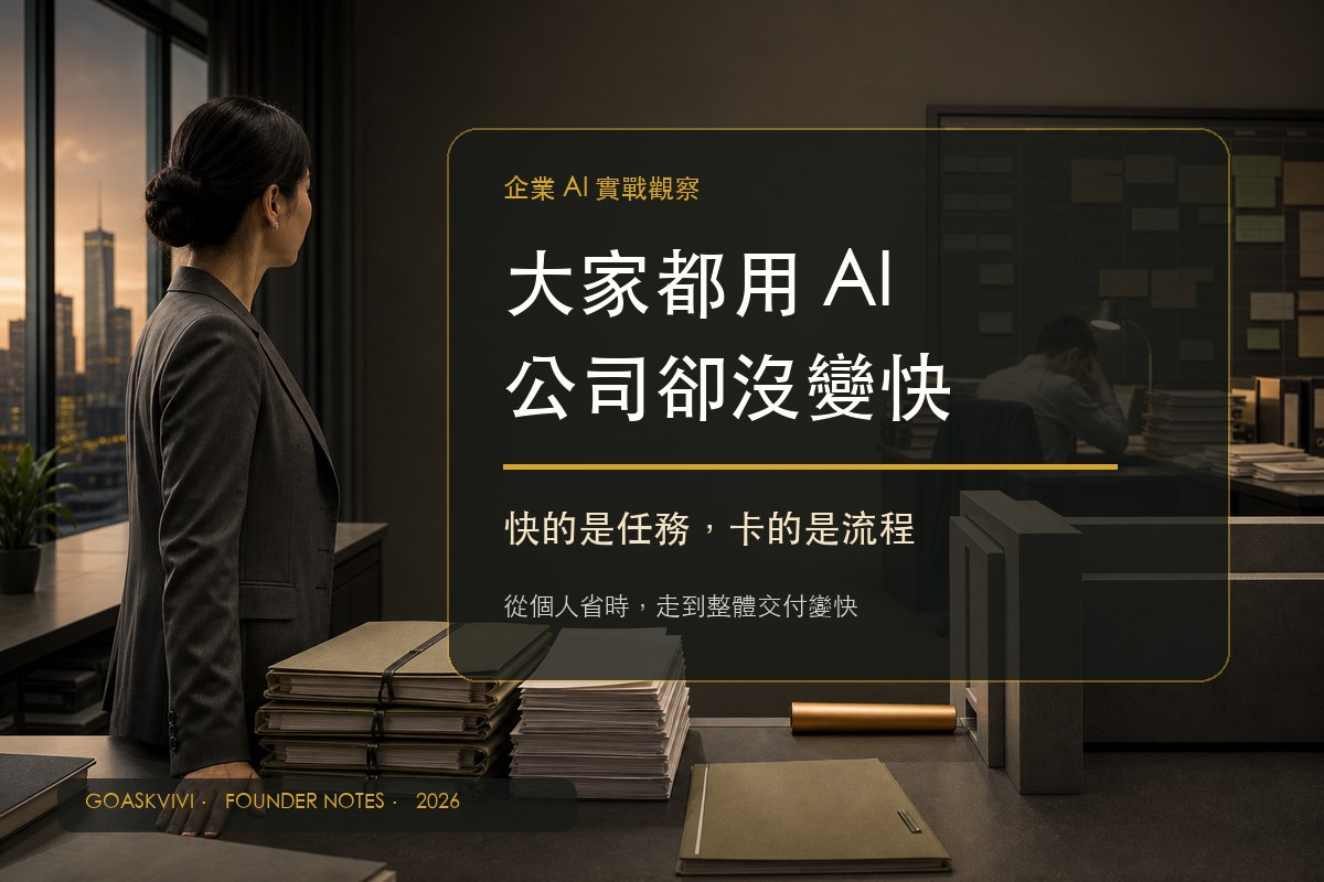 大家都用 AI，公司卻沒變快：快的是任務，卡的是流程
