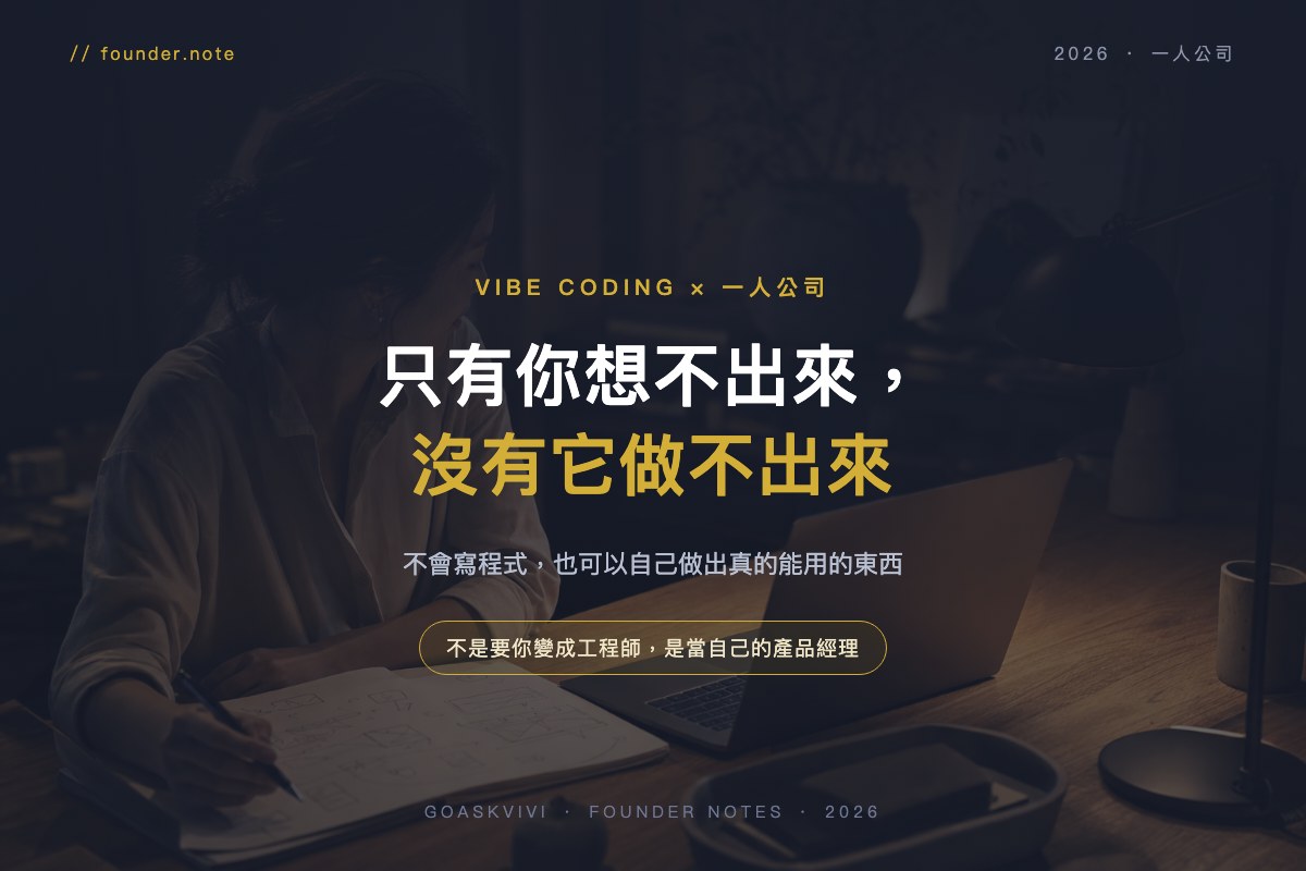 AI 時代只有你想不出來，沒有它做不出來