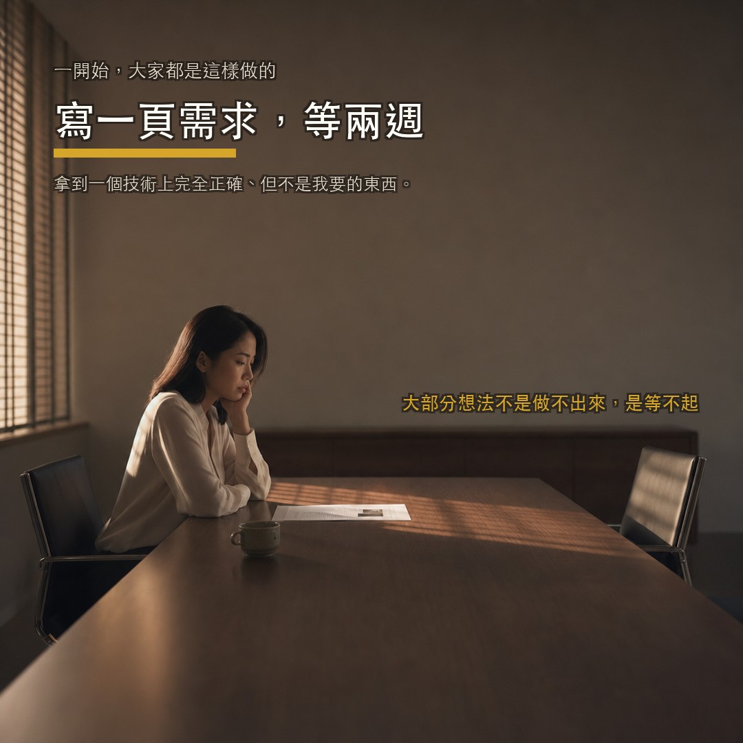一位女創辦人獨自坐在會議桌前，面前一頁列印的需求單與一杯冷掉的咖啡：寫一頁需求等兩週，拿到的卻不是自己要的東西