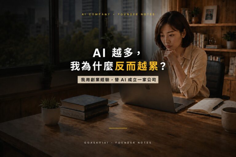 AI 越多，我為什麼反而越累？