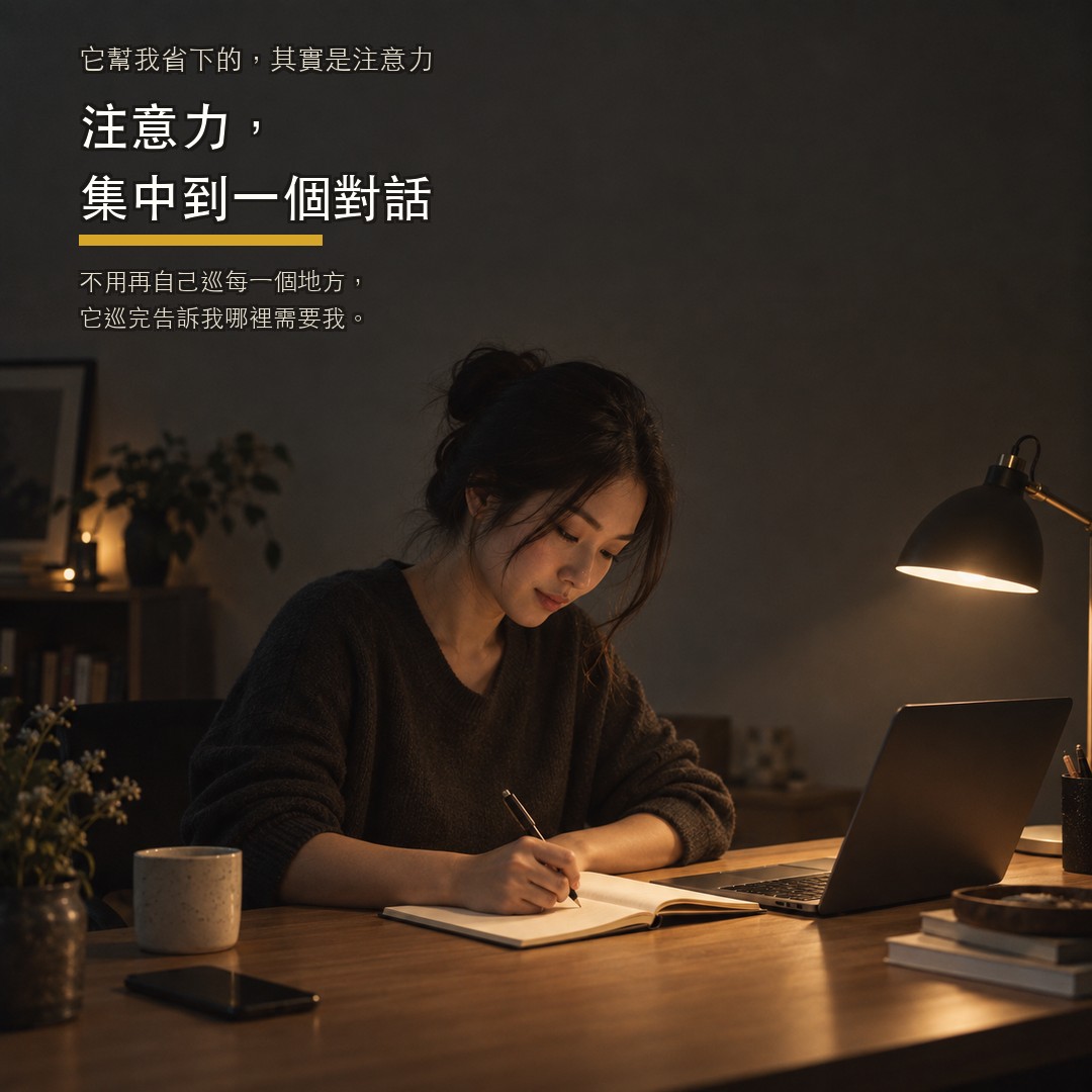 注意力，集中到一個對話