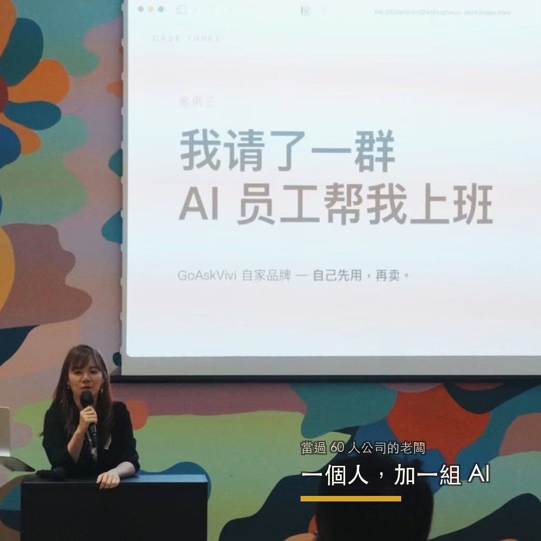 Vivi 在台上分享：我請了一群 AI 員工幫我上班