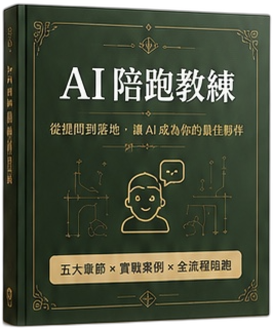 AI 陪跑教練完整書封