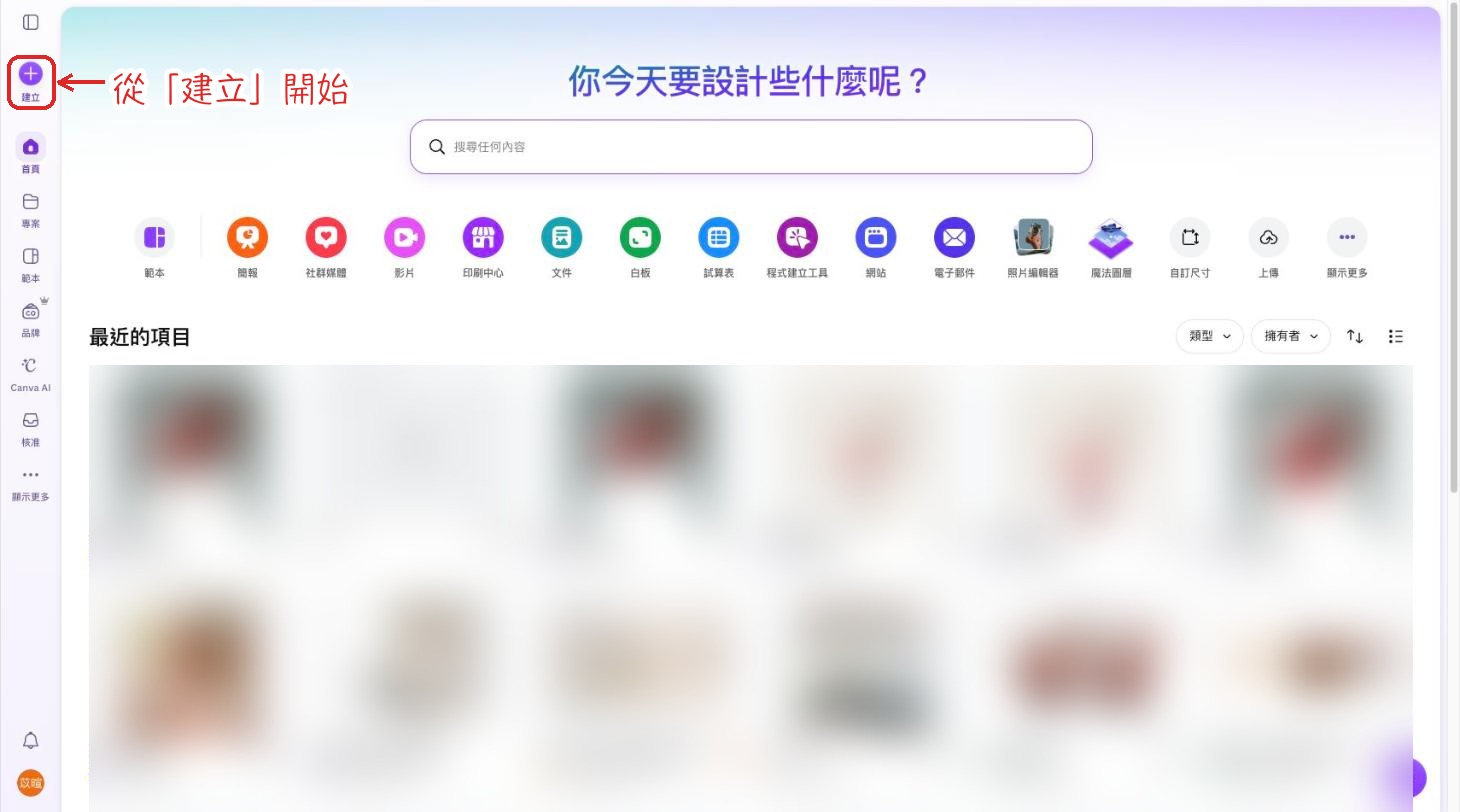 Canva 首頁的建立按鈕
